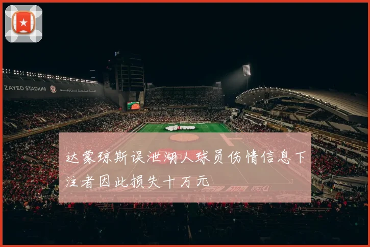 达蒙琼斯误泄湖人球员伤情信息下注者因此损失十万元