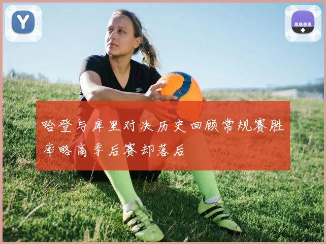 哈登与库里对决历史回顾常规赛胜率略高季后赛却落后