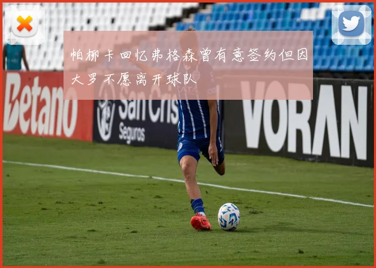 帕柳卡回忆弗格森曾有意签约但因大罗不愿离开球队