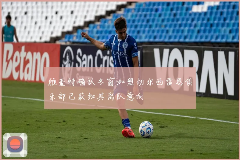 雅奎特确认冬窗加盟切尔西雷恩俱乐部已获知其离队意向