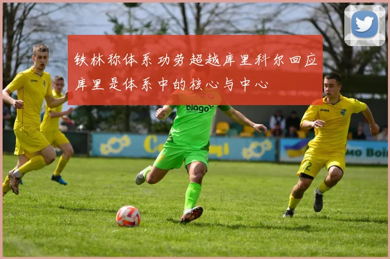 铁林称体系功劳超越库里科尔回应库里是体系中的核心与中心