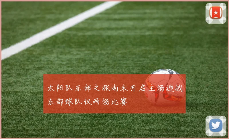 太阳队东部之旅尚未开启主场迎战东部球队仅两场比赛