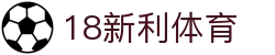 18新利体育-18新利体育官方网站-18LUCKSPORTS